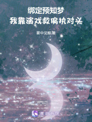 綁定預知夢，我靠演戲救偏執對頭