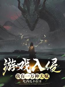 游戲入侵：我有一萬種天賦