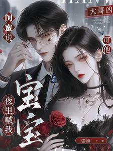 閨蜜說大哥兇，可他夜里喊我寶寶
