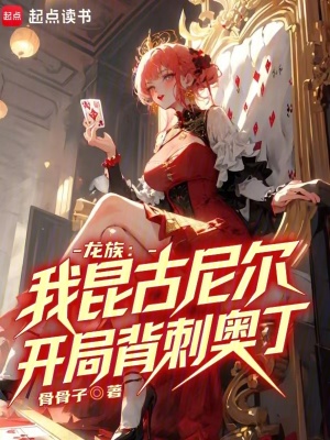 龍族：我昆古尼爾，開局背刺奧丁