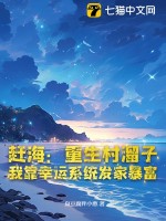 趕海：重生村溜子，我靠幸運系統發家暴富