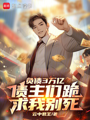 負(fù)債3萬(wàn)億，債主們跪求我別死