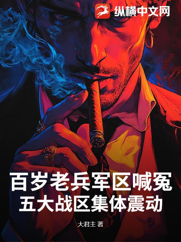 百歲老兵軍區喊冤，五大戰區集體震動