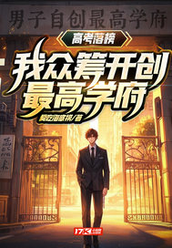 高考落榜？我眾籌開創最高學府！