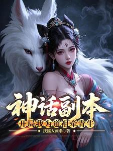 神話副本：開局我為道祖牽青牛