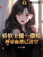 嬌軟主播一撒嬌，神豪血槽已清空