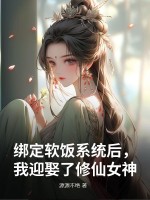 綁定軟飯系統(tǒng)后，我迎娶了修仙女神