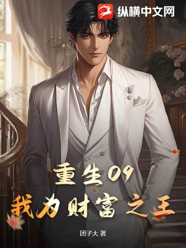 重生09：我為財富之王