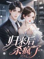 白月光出國五年，歸來后殺瘋了