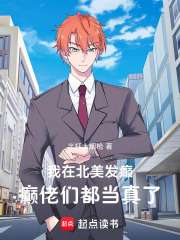 我在北美發癲，癲佬們都當真了