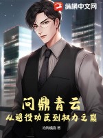 問鼎青云：從退役功臣到權力之巔