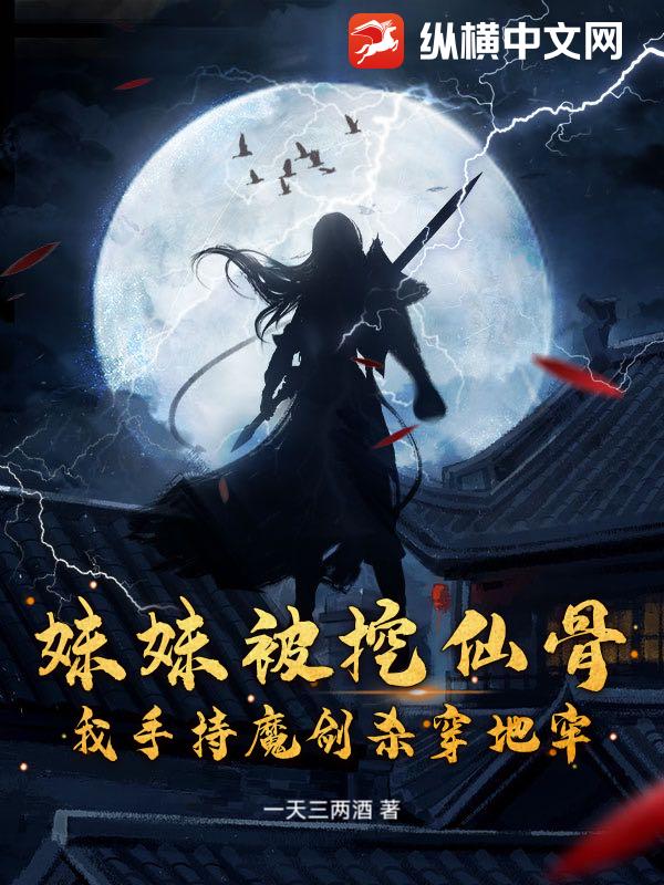 妹妹被挖仙骨？我手持魔劍殺穿地牢