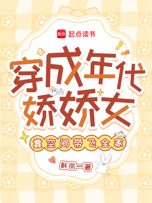 穿成年代嬌嬌女，靠空間帶飛全家