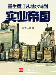 重生香江：從糖水鋪到實業帝國