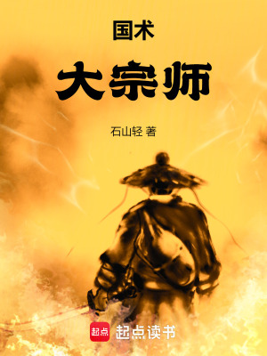 國(guó)術(shù)！大宗師