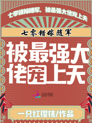 七零錯嫁隨軍，被最強大佬寵上天