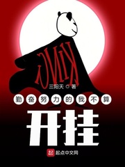 勤奮努力的我不算開掛