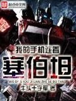 我的手機連著塞伯坦