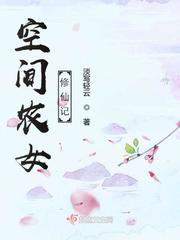 空間農(nóng)女修仙記