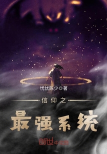 信仰之最強(qiáng)系統(tǒng)