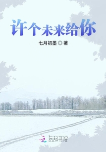 許個(gè)未來(lái)給你