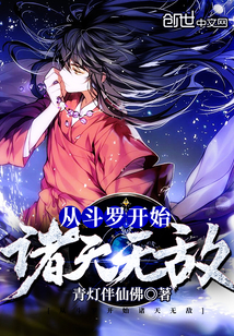 從斗羅開始諸天無敵