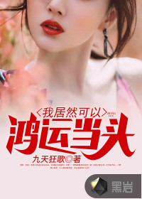 我居然可以鴻運當頭