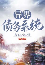 異界債務(wù)系統(tǒng)