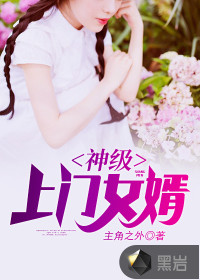 神級上門女婿