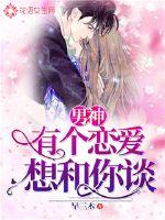男神，有個(gè)戀愛想和你談