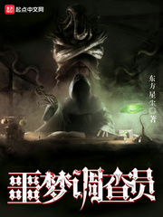 噩夢調(diào)查員