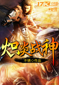 熾炎戰(zhàn)神