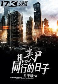 和喪尸同行的日子