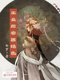 王女后宮皆絕色