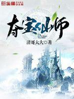 奪寶仙師