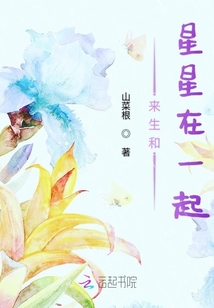 來生和星星在一起