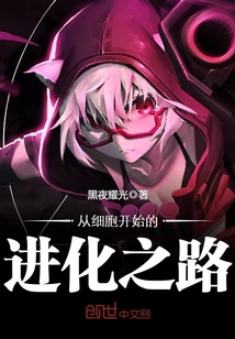 從細胞開始的進化之路