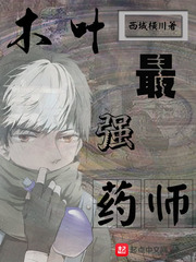 木葉最強藥師