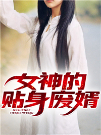 女神的貼身廢婿