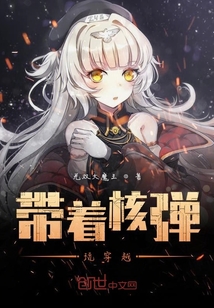 帶著核彈玩穿越