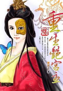蝶：重生艷宮主