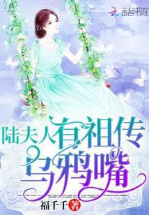 陸夫人有祖?zhèn)鳛貘f嘴