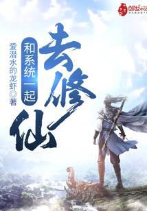和系統(tǒng)一起去修仙