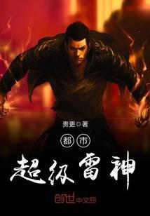 都市超級雷神