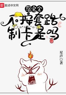 您完全不按套路制卡是嗎