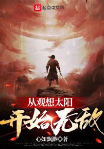 從觀想太陽開始無敵