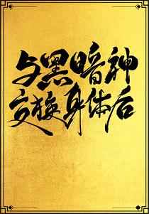 與黑暗神交換身體后[互穿]