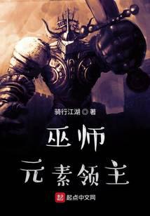 巫師：元素領(lǐng)主