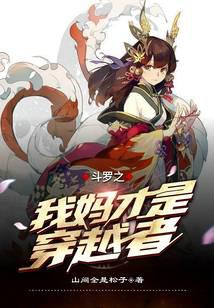 斗羅之我媽才是穿越者