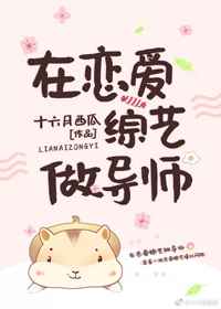 在戀愛綜藝做導(dǎo)師